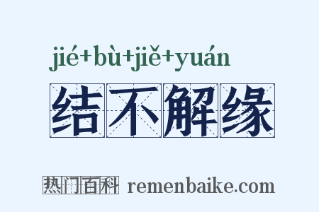 结不解缘是什么意思的图片